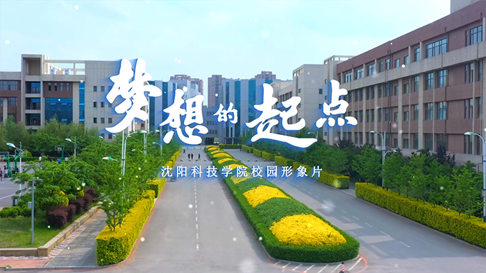 爱体育中国有限公司官网校园形象片《梦想的起点》正式发布！